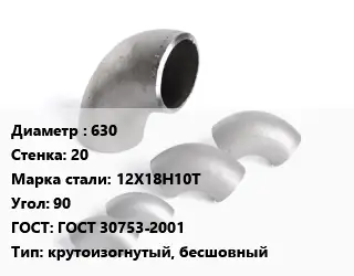 Отвод нержавеющий 630х20 Сталь: 12Х18Н10Т Угол:90 ГОСТ: ГОСТ 30753-2001 крутоизогнутый, бесшовный